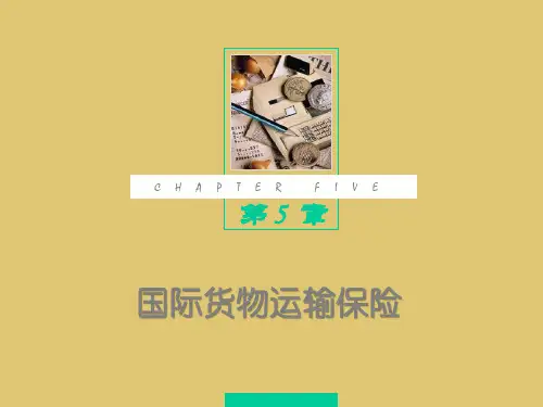第五章 国际货物运输保险 《国际物流》PPT课件