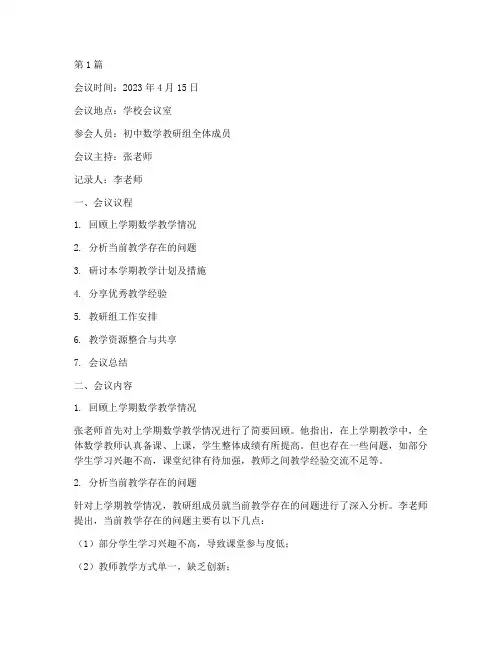 初中数学教研组会议(3篇)