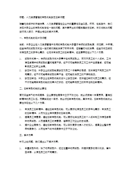 人力资源管理的激励机制缺乏创新问题
