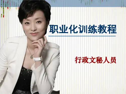 行政文秘人员培训(ppt 208页)