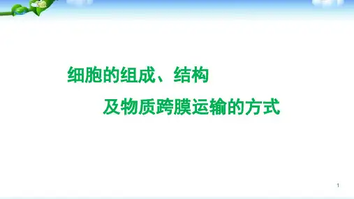 高三一轮复习生物：细胞的组成、结构及跨膜运输方式课件