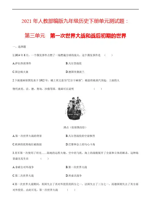 2021年人教部编版九年级历史下册单元测试题：第三单元 第一次世界大战和战后初期的世界(附答案)