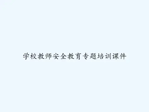 学校教师安全教育专题培训课件 PPT