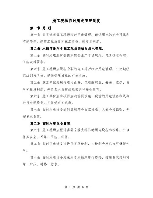 施工现场临时用电管理制度(三篇)