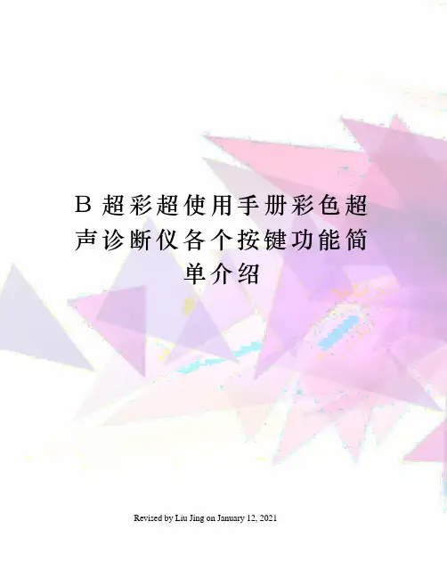 B超彩超使用手册彩色超声诊断仪各个按键功能简单介绍