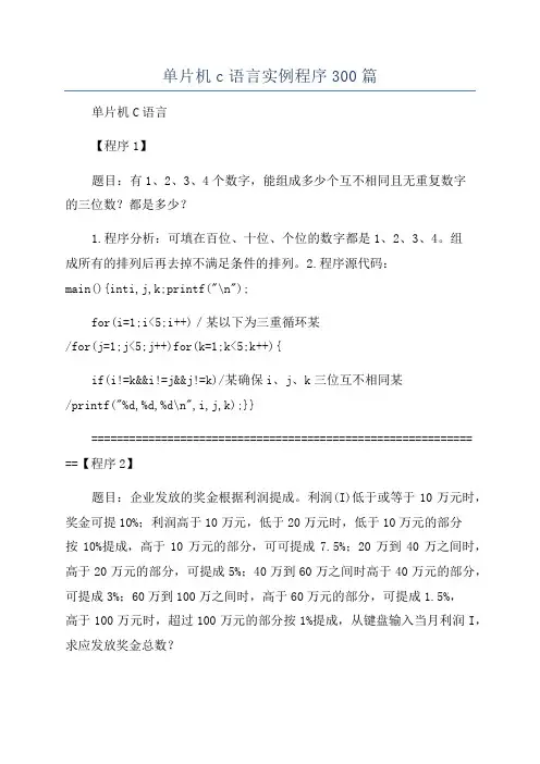 单片机c语言实例程序300篇