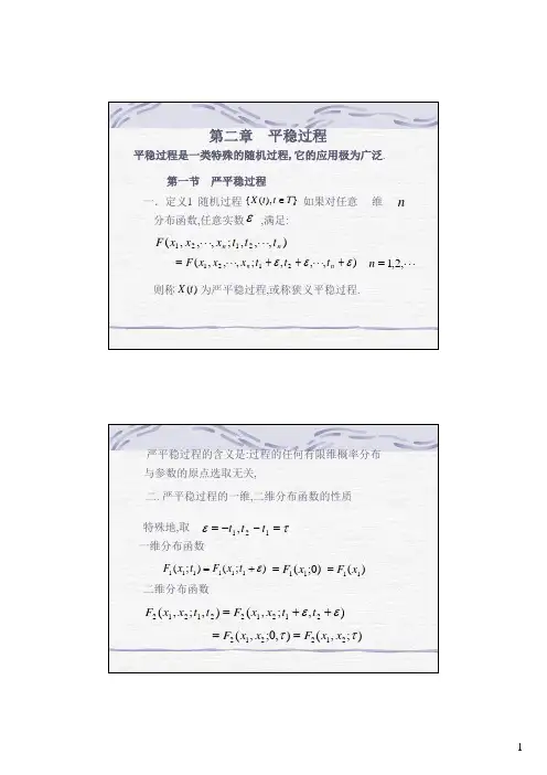 随机过程第二章  平稳过程