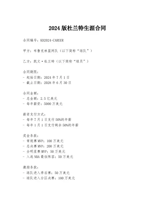 2024版杜兰特生涯合同