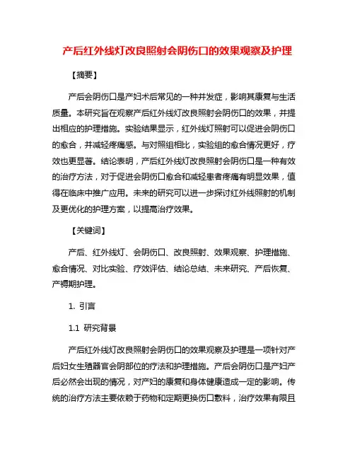 产后红外线灯改良照射会阴伤口的效果观察及护理