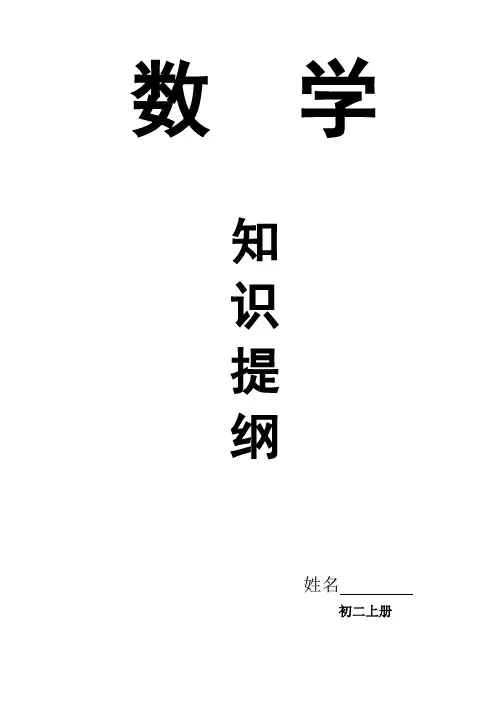 (完整)初二数学上册知识点汇总,推荐文档