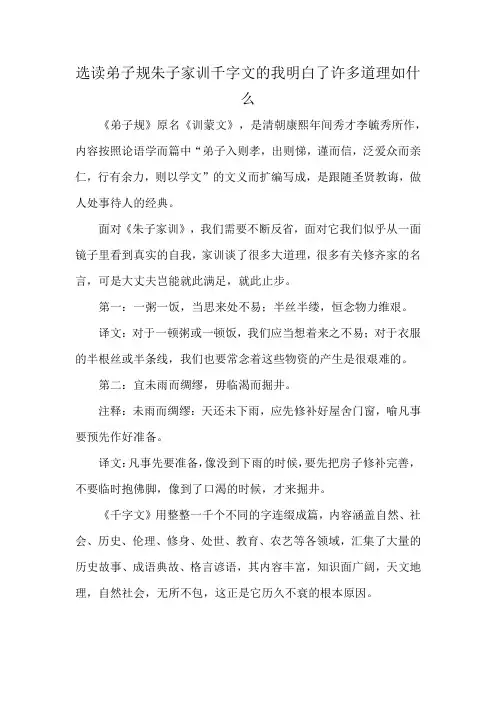 选读弟子规朱子家训千字文的我明白了许多道理如什么