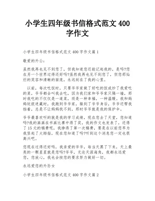 小学生四年级书信格式范文400字作文