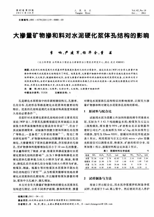 大掺量矿物掺和料对水泥硬化浆体孔结构的影响