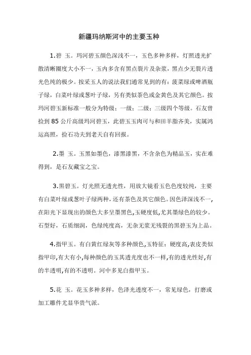 新疆玛纳斯河中的主要玉种