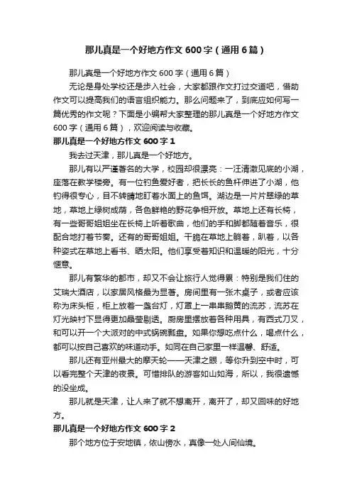 那儿真是一个好地方作文600字（通用6篇）