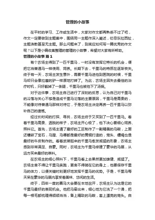 管理的小故事（精选9篇）