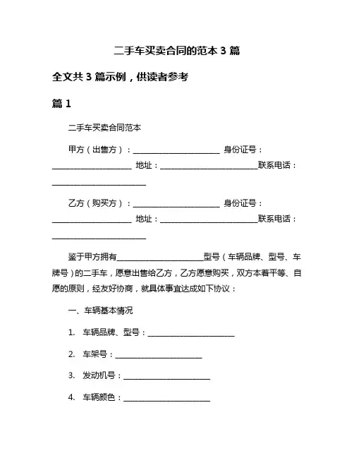 二手车买卖合同的范本3篇