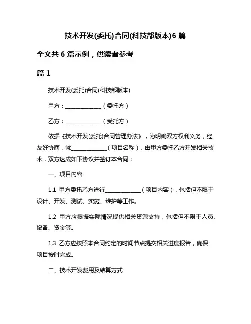 技术开发(委托)合同(科技部版本)6篇