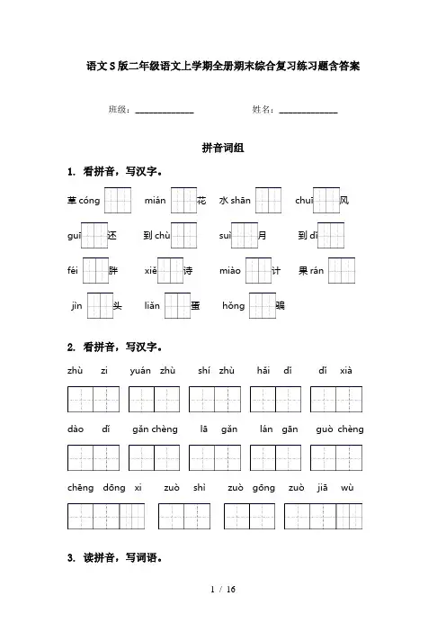 语文S版二年级语文上学期全册期末综合复习练习题含答案