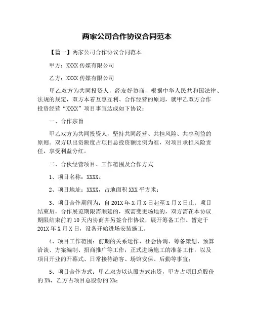 两家公司合作协议合同范本
