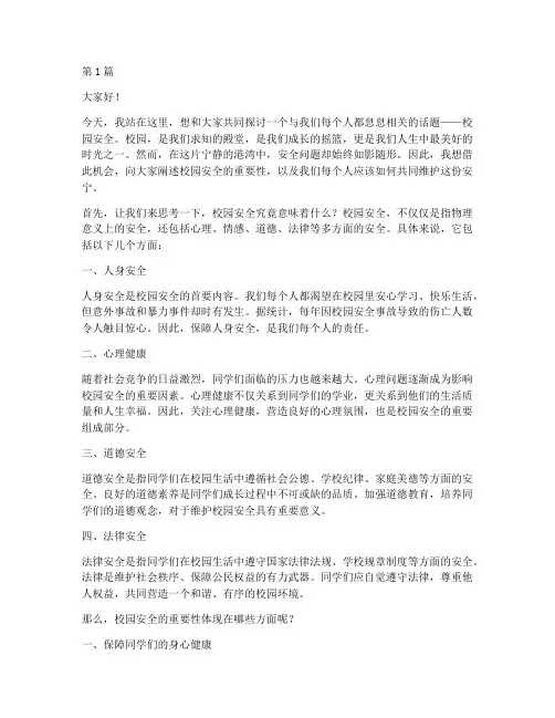 校园安全的重要性演讲稿(3篇)