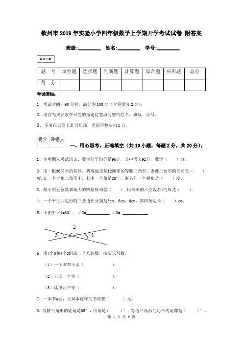 钦州市2019年实验小学四年级数学上学期开学考试试卷 附答案