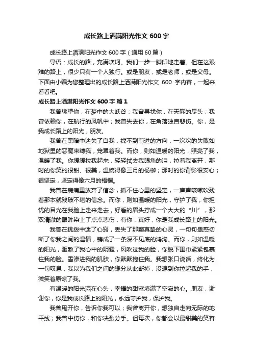 成长路上洒满阳光作文600字（通用60篇）