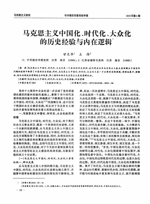 马克思主义中国化、时代化、大众化的历史经验与内在逻辑
