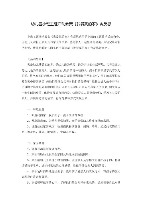 幼儿园小班主题活动教案《我爱我的家》含反思