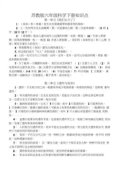 【知识点归纳】苏教版六年级科学下册知识点