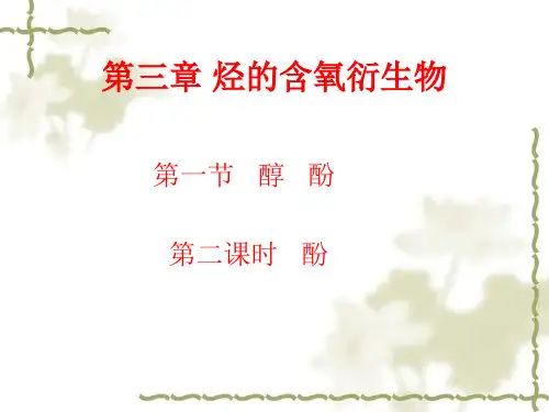 3.1醇酚PPT课件