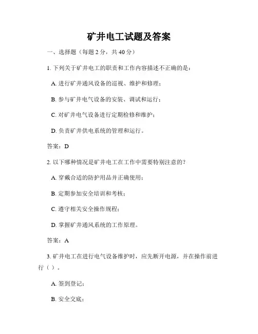矿井电工试题及答案