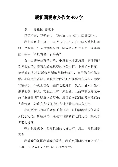 爱祖国爱家乡作文400字