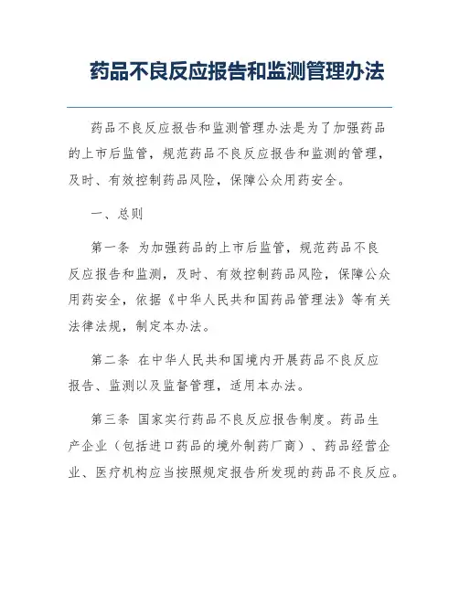 药品不良反应报告和监测管理办法