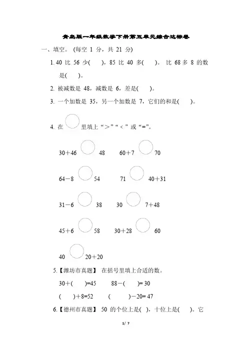 青岛版一年级数学下册第五单元综合达标卷含答案