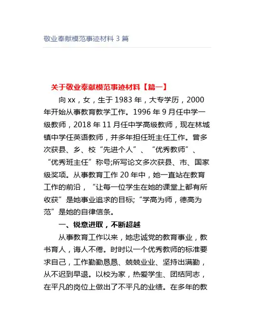 敬业奉献模范事迹材料3篇