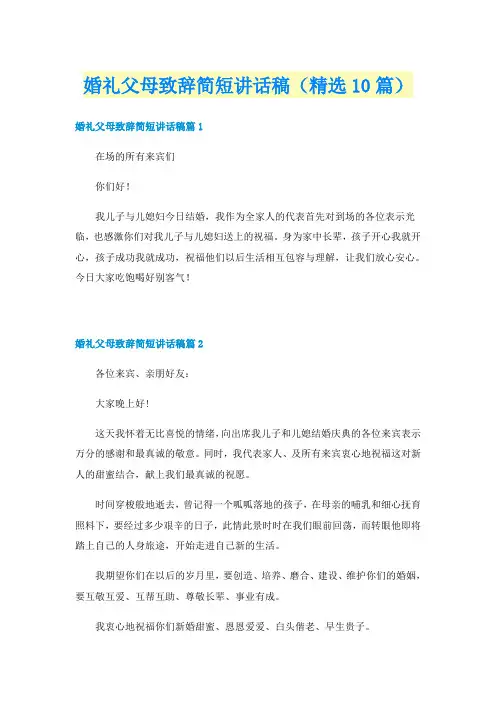 婚礼父母致辞简短讲话稿（精选10篇）