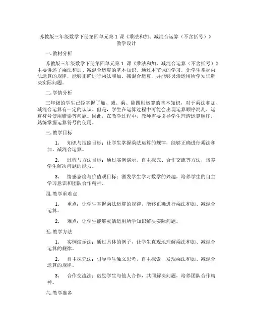 苏教版三年级数学下册第四单元第1课《乘法和加、减混合运算(不含括号)》教学设计