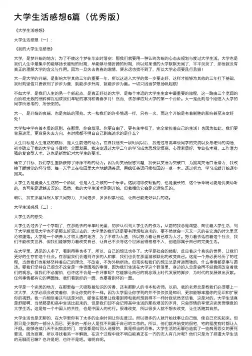 大学生活感想6篇（优秀版）