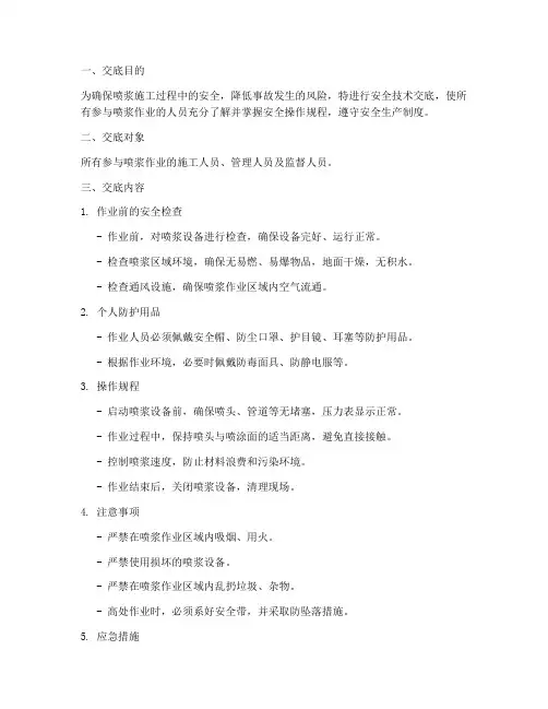 喷浆工安全技术交底模板