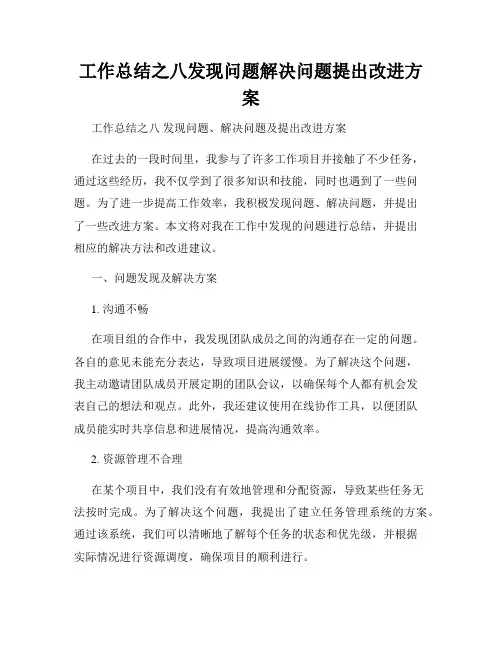 工作总结之八发现问题解决问题提出改进方案