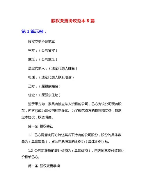 股权变更协议范本8篇