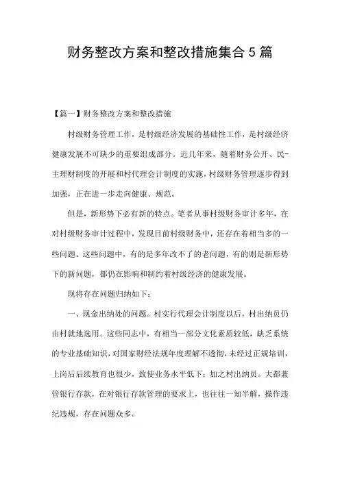 财务整改方案和整改措施集合5篇