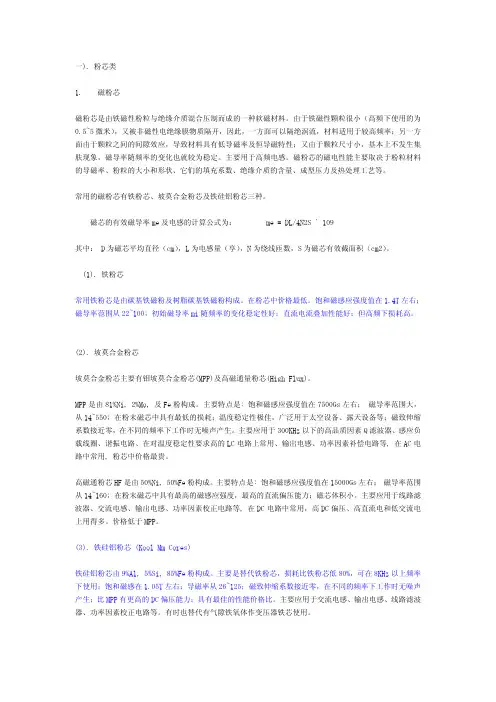 开关电源中磁粉芯认识, 铁氧体,粉芯, EMC,滤波电感