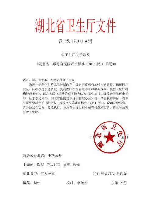 省卫生厅关于印发《湖北省二级综合医院评审标准(2011版)》的通知 鄂卫发[2011]42号