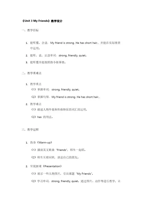 《Unit 3 My Friends》教学设计
