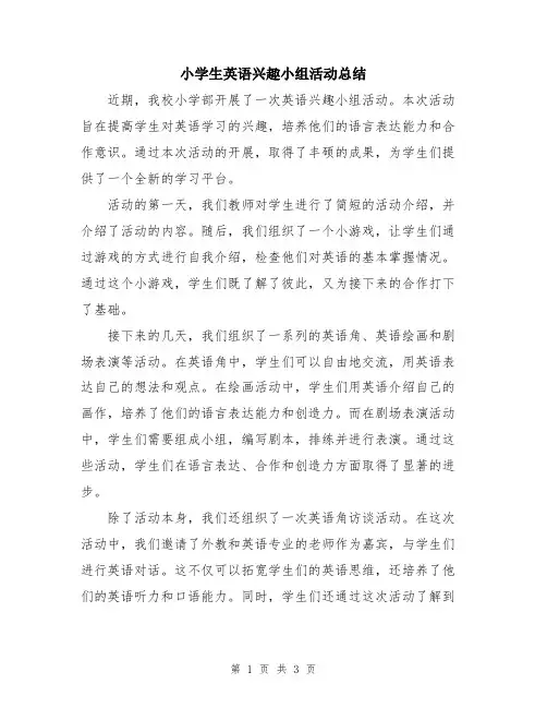 小学生英语兴趣小组活动总结