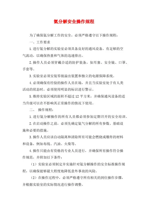 氨分解安全操作规程