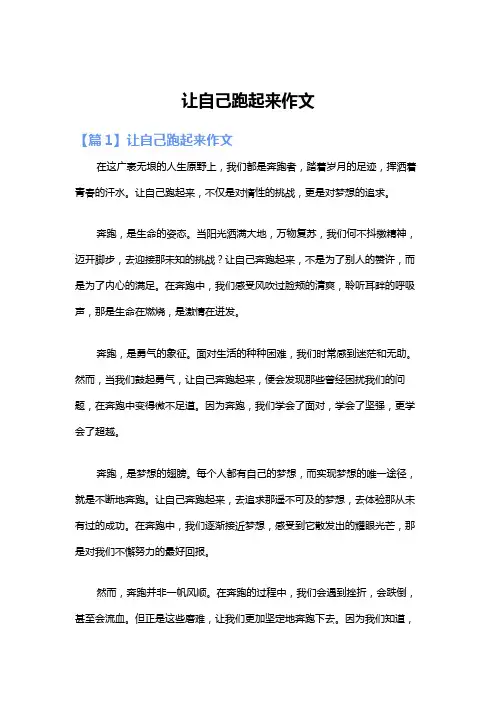 让自己跑起来作文