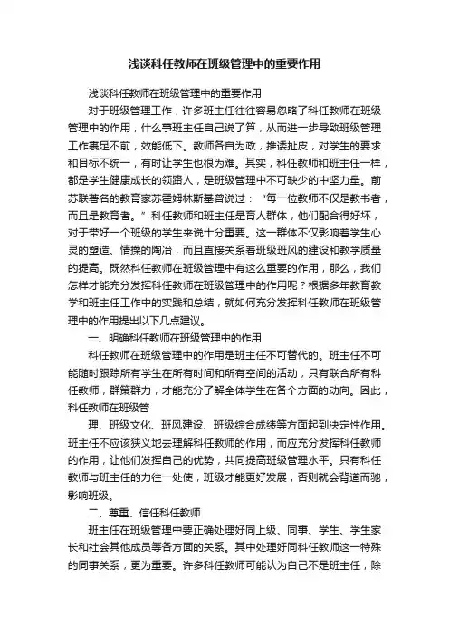 浅谈科任教师在班级管理中的重要作用
